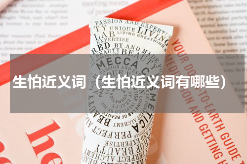 生怕近义词（生怕近义词有哪些）