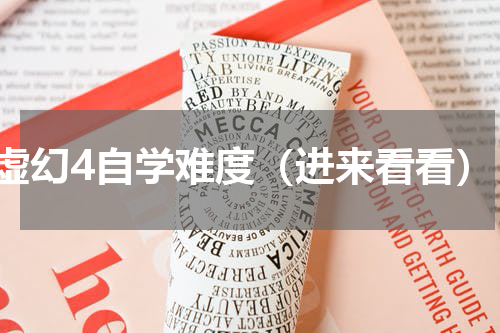 虚幻4自学难度（进来看看）