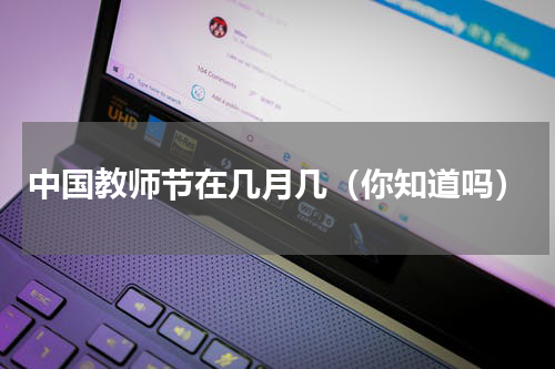 中国教师节在几月几（你知道吗）