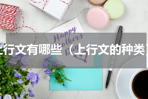 上行文有哪些（上行文的种类）