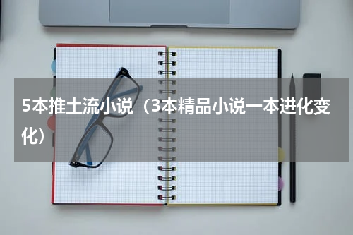 5本推土流小说（3本精品小说一本进化变化）