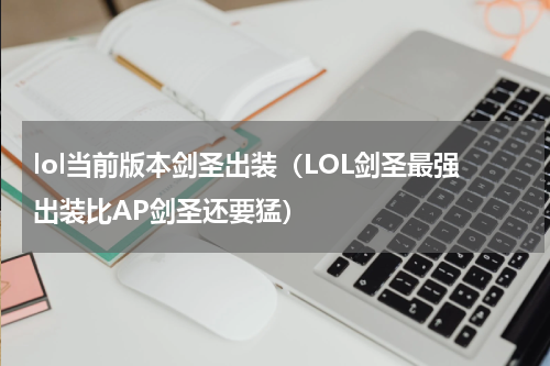 lol当前版本剑圣出装（LOL剑圣最强出装比AP剑圣还要猛）