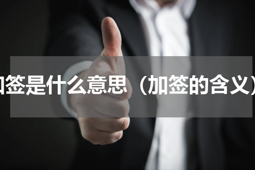 加签是什么意思（加签的含义）