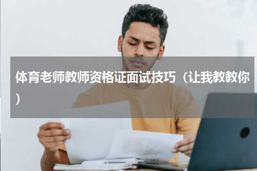 体育老师教师资格证面试技巧（让我教教你）