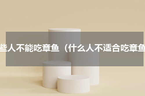 哪些人不能吃章鱼（什么人不适合吃章鱼）