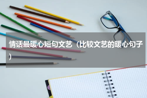 情话最暖心短句文艺（比较文艺的暖心句子）