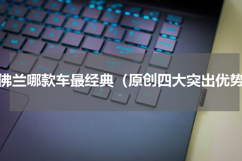 雪佛兰哪款车最经典（原创四大突出优势）