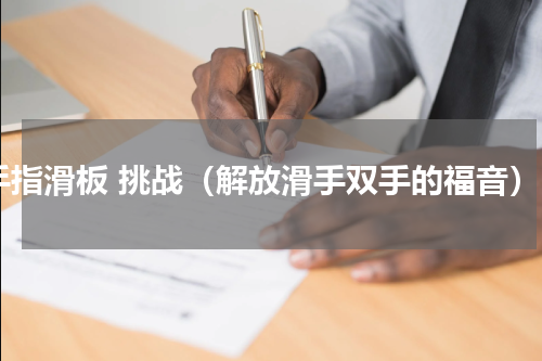 手指滑板 挑战（解放滑手双手的福音）