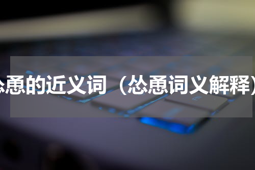 怂恿的近义词（怂恿词义解释）