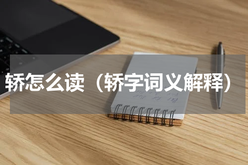 轿怎么读（轿字词义解释）