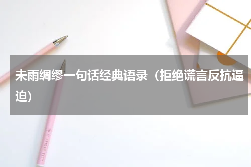 未雨绸缪一句话经典语录（拒绝谎言反抗逼迫）