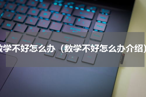 数学不好怎么办（数学不好怎么办介绍）