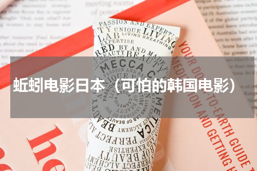 蚯蚓电影日本（可怕的韩国电影）