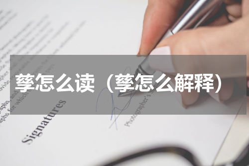 孳怎么读（孳怎么解释）