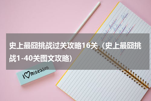 史上最囧挑战过关攻略16关（史上最囧挑战1-40关图文攻略）