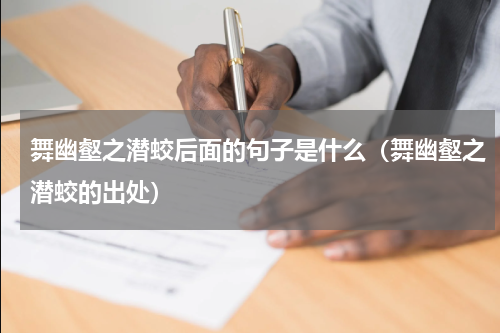 舞幽壑之潜蛟后面的句子是什么（舞幽壑之潜蛟的出处）