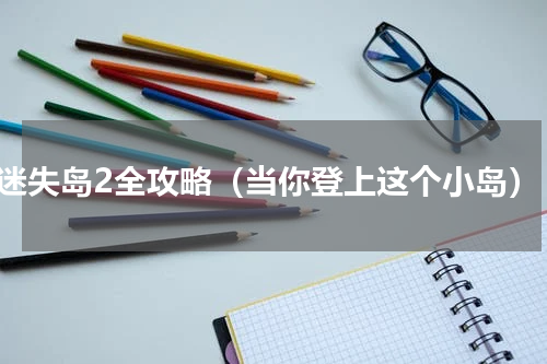 迷失岛2全攻略（当你登上这个小岛）