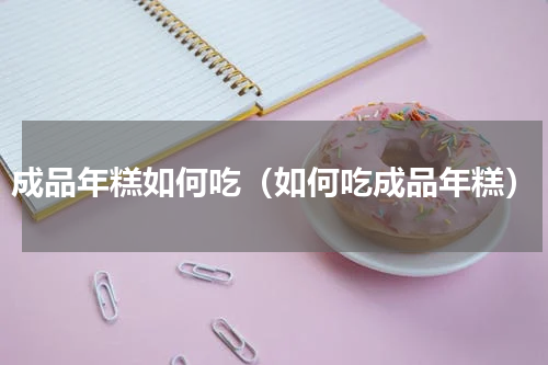 成品年糕如何吃（如何吃成品年糕）