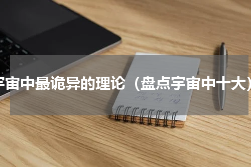 宇宙中最诡异的理论（盘点宇宙中十大）