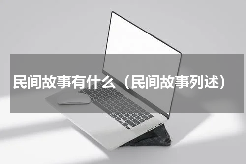 民间故事有什么（民间故事列述）