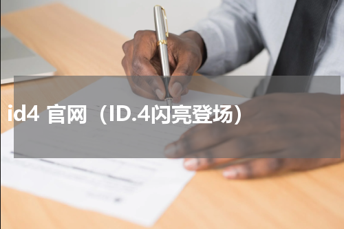 id4 官网（ID.4闪亮登场）