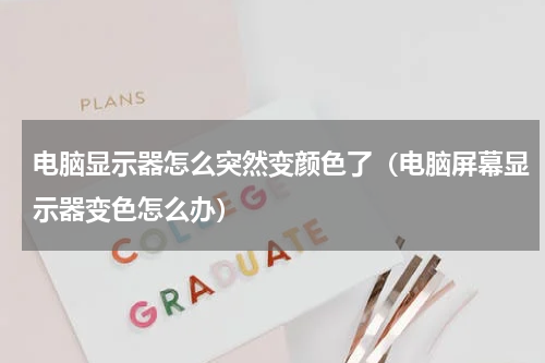 电脑显示器怎么突然变颜色了（电脑屏幕显示器变色怎么办）