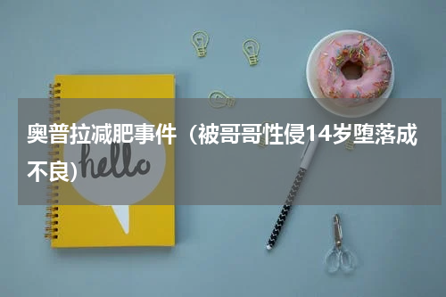 奥普拉减肥事件（被哥哥性侵14岁堕落成不良）