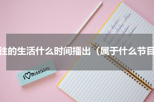 向往的生活什么时间播出（属于什么节目）