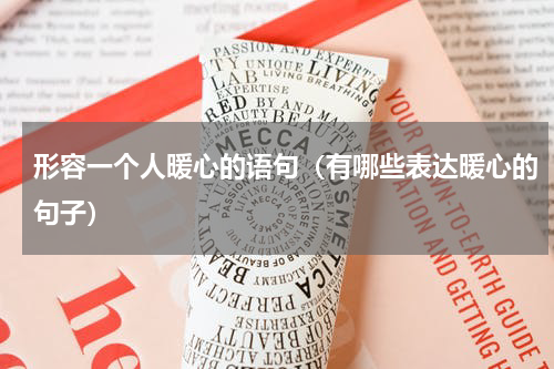 形容一个人暖心的语句（有哪些表达暖心的句子）