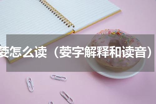 荌怎么读（荌字解释和读音）