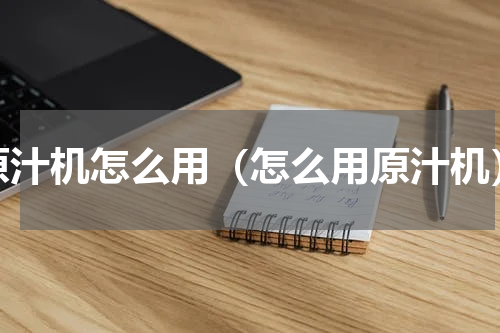 原汁机怎么用（怎么用原汁机）