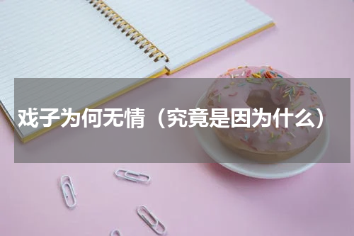戏子为何无情（究竟是因为什么）