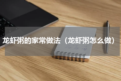 龙虾粥的家常做法（龙虾粥怎么做）