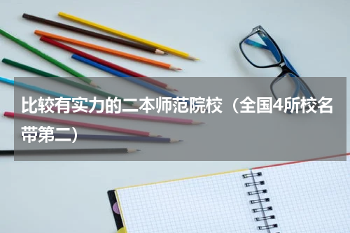 比较有实力的二本师范院校（全国4所校名带第二）