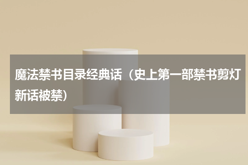 魔法禁书目录经典话（史上第一部禁书剪灯新话被禁）