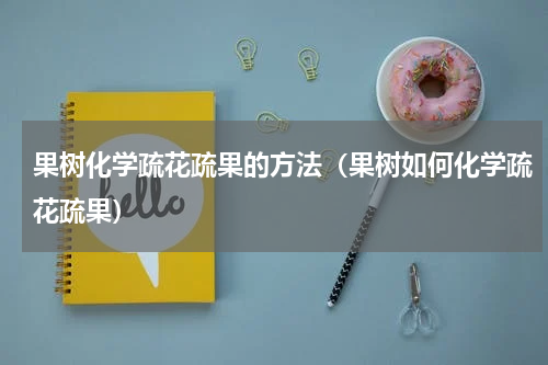 果树化学疏花疏果的方法（果树如何化学疏花疏果）