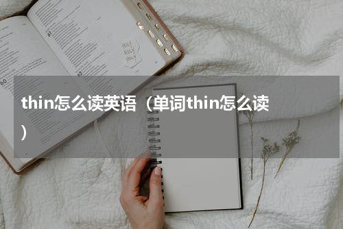 thin怎么读英语（单词thin怎么读）