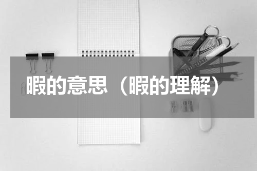 暇的意思（暇的理解）