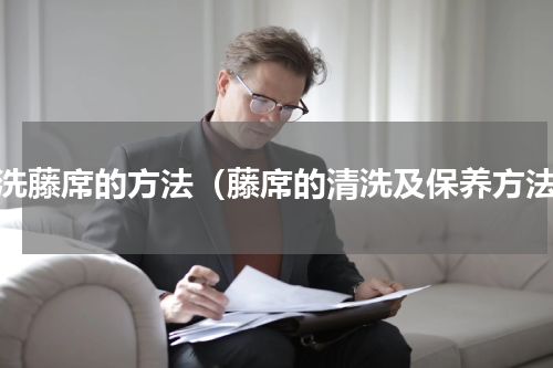 清洗藤席的方法（藤席的清洗及保养方法）