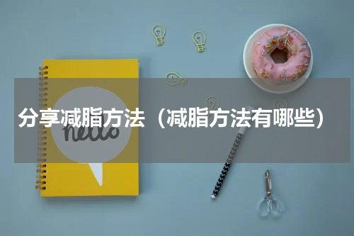 分享减脂方法（减脂方法有哪些）