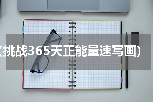 （挑战365天正能量速写画）