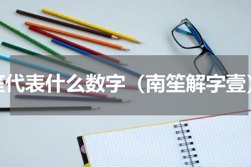 笙代表什么数字（南笙解字壹）