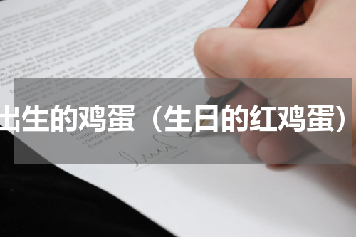 出生的鸡蛋（生日的红鸡蛋）