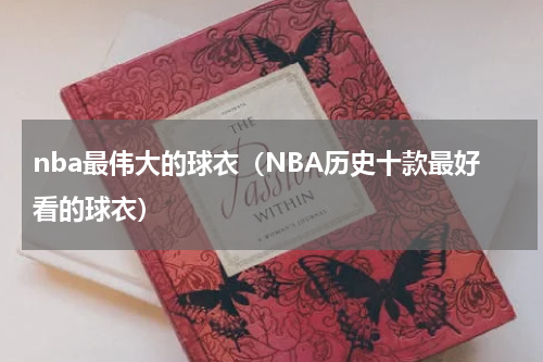 nba最伟大的球衣（NBA历史十款最好看的球衣）