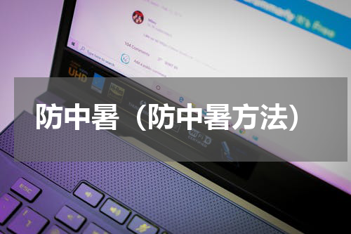 防中暑（防中暑方法）