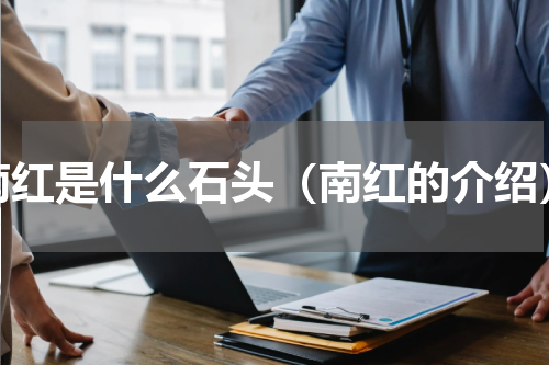 南红是什么石头（南红的介绍）