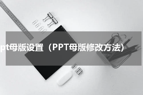 ppt母版设置（PPT母版修改方法）