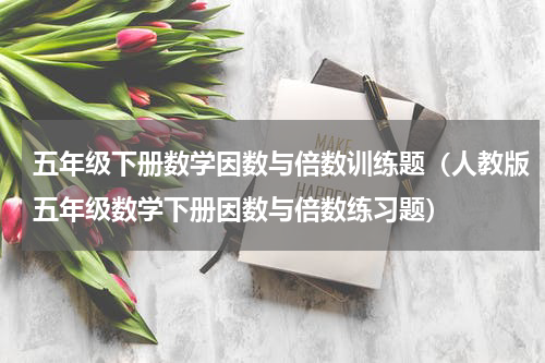 五年级下册数学因数与倍数训练题（人教版五年级数学下册因数与倍数练习题）