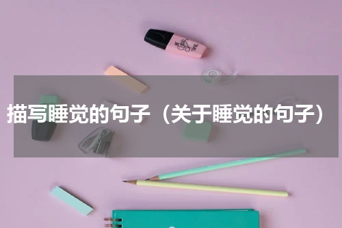 描写睡觉的句子（关于睡觉的句子）
