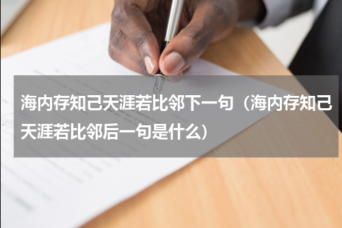 海内存知己天涯若比邻下一句（海内存知己天涯若比邻后一句是什么）